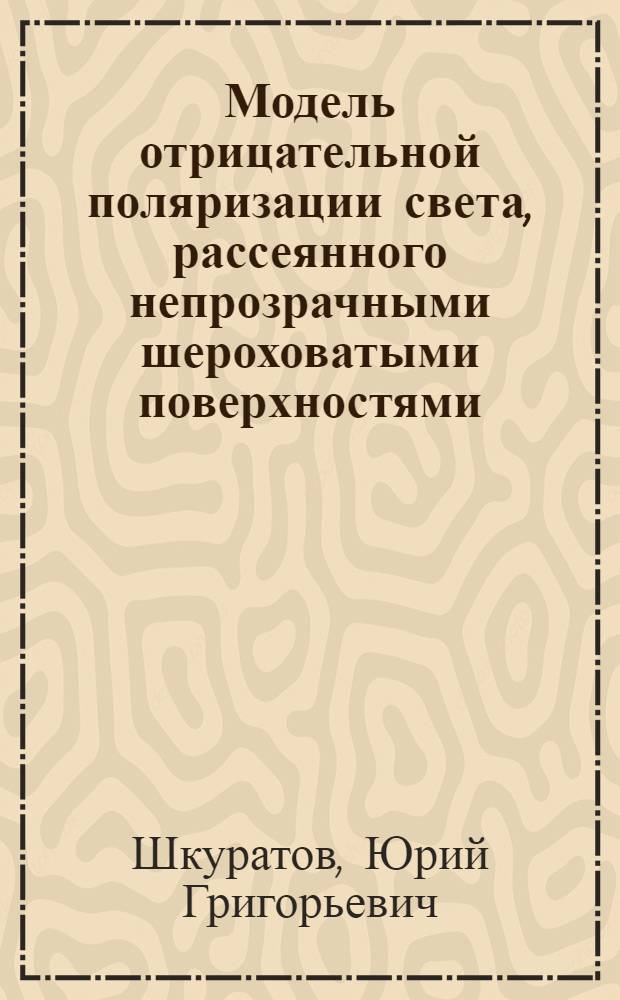 Модель отрицательной поляризации света, рассеянного непрозрачными шероховатыми поверхностями = The model of negative polarization of light scattered by opaque rough surfaces