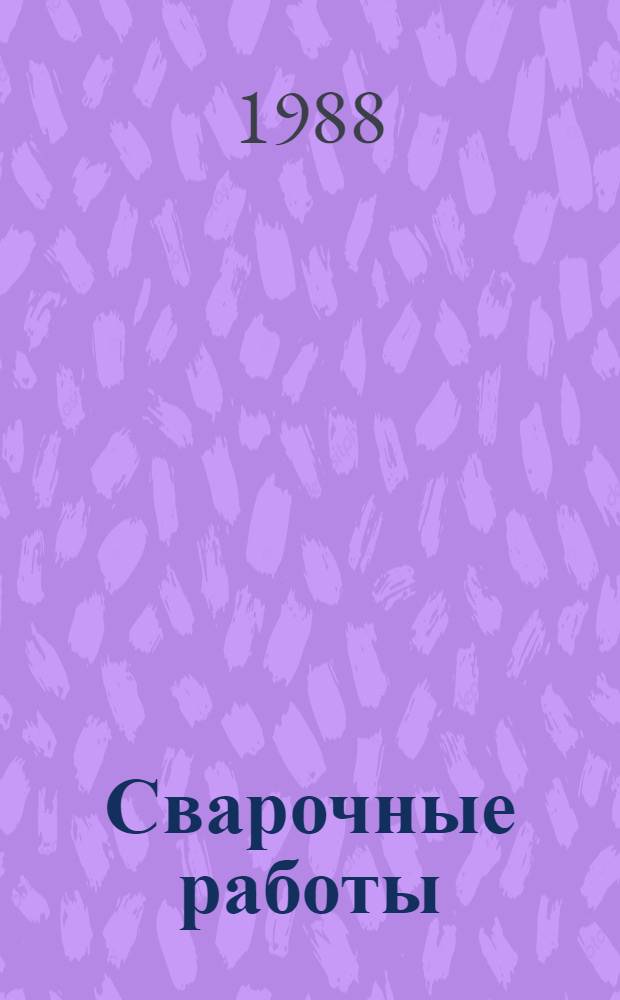 Сварочные работы : Справ. рабочего