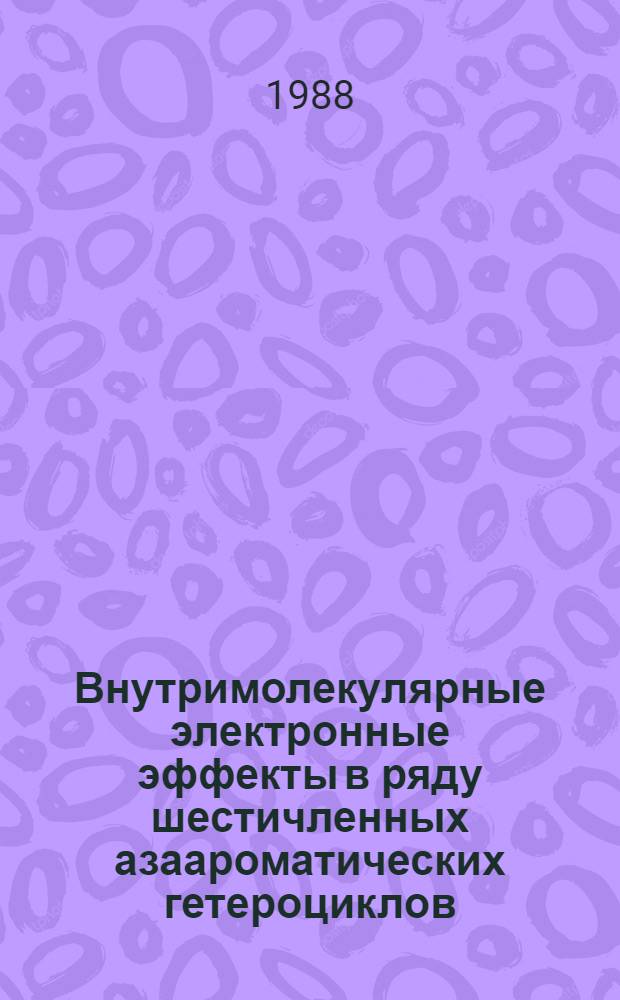 Внутримолекулярные электронные эффекты в ряду шестичленных азаароматических гетероциклов : Автореф. дис. на соиск. учен. степ. д-ра хим. наук : (02.00.03)