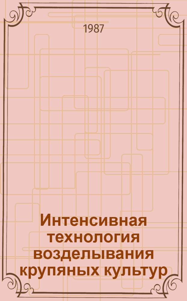 Интенсивная технология возделывания крупяных культур : (Учеб. пособие)