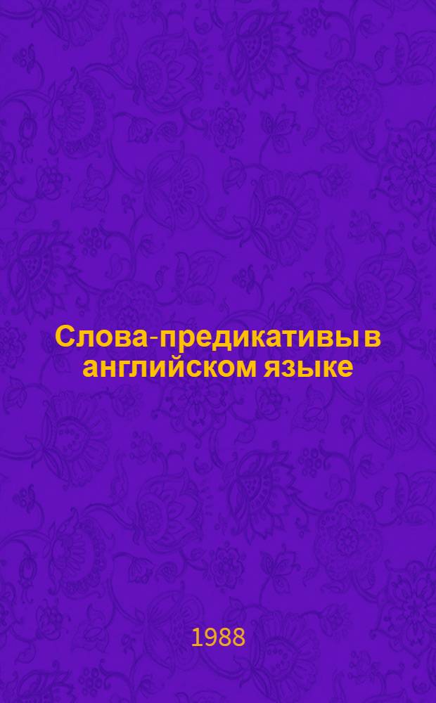Слова-предикативы в английском языке (сопоставление с литовским языком) : Автореф. дис. на соиск. учен. степ. д. филол. н
