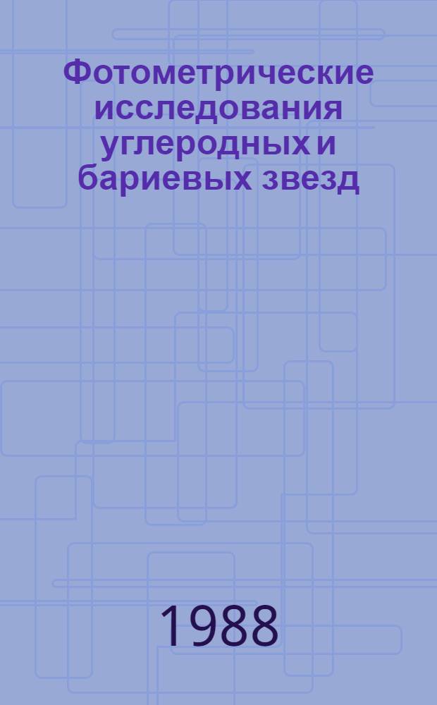 Фотометрические исследования углеродных и бариевых звезд : Автореф. дис. на соиск. учен. степ. канд. физ.-мат. наук : (01.03.02)
