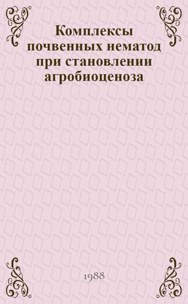 Комплексы почвенных нематод при становлении агробиоценоза : Автореф. дис. на соиск. учен. степ. д-ра биол. наук : (03.00.08; 03.00.19)