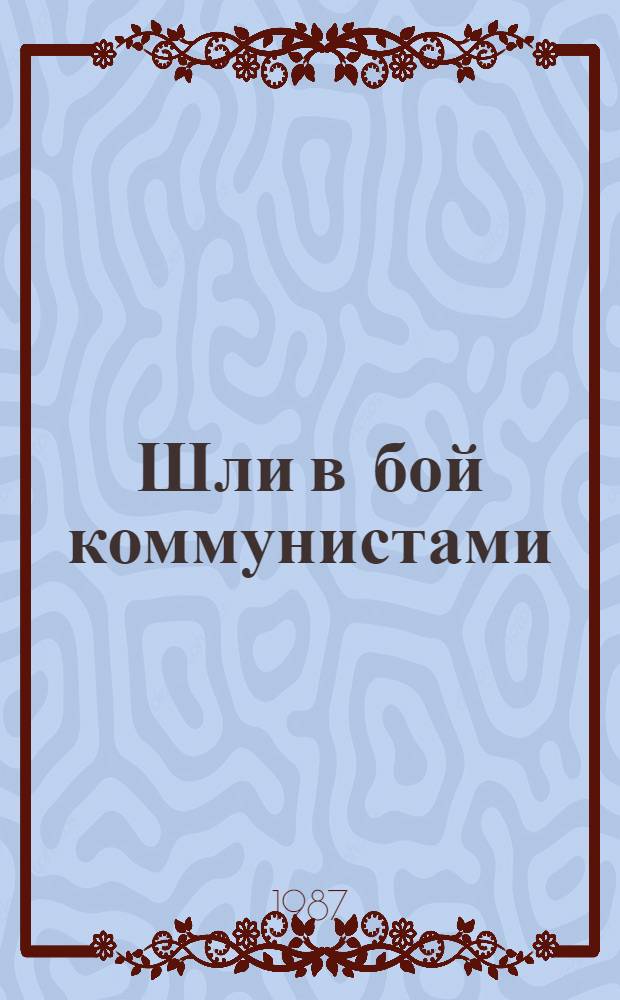 Шли в бой коммунистами : Воспоминания воинов 378-й стрелковой Новгород. дивизии