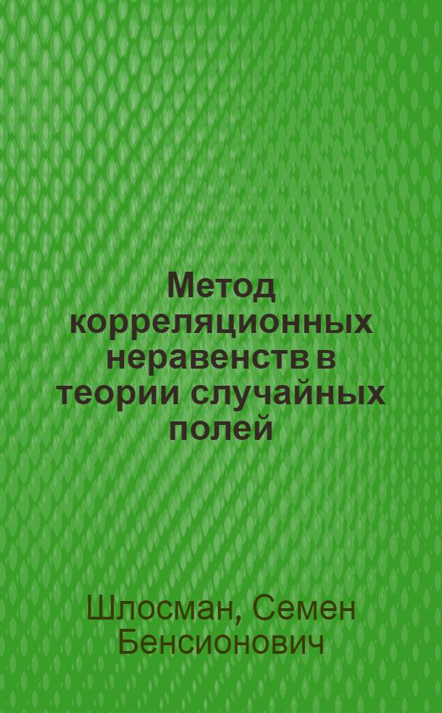 Метод корреляционных неравенств в теории случайных полей : Автореф. дис. на соиск. учен. степ. д-ра мед. наук : (01.01.05)