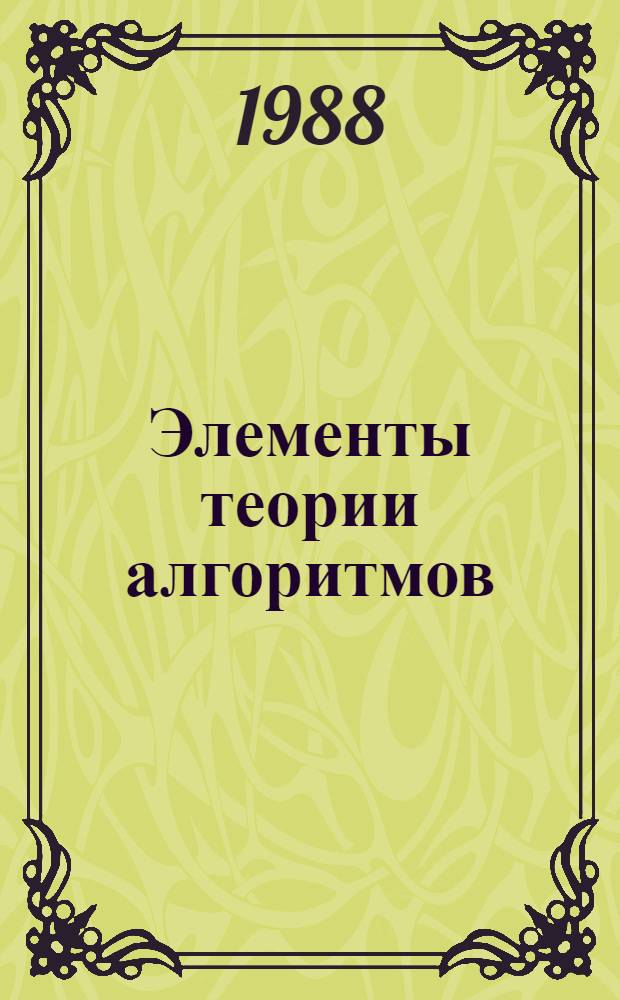 Элементы теории алгоритмов : Учеб. пособие по спецкурсу