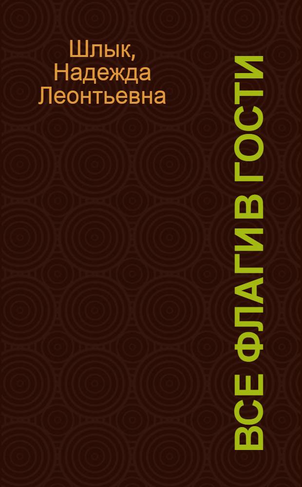 Все флаги в гости : Сов. Дальний Восток и страны Азиат.-Тихоокеан. региона : Грани сотрудничества