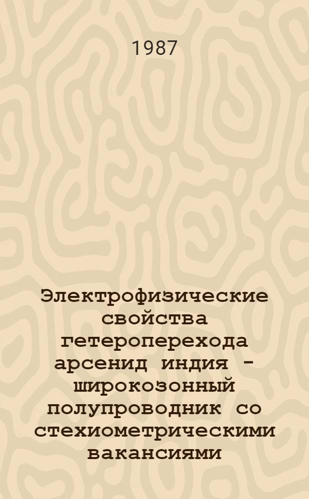 Электрофизические свойства гетероперехода арсенид индия - широкозонный полупроводник со стехиометрическими вакансиями : Автореф. дис. на соиск. учен. степ. к. ф.-м. н