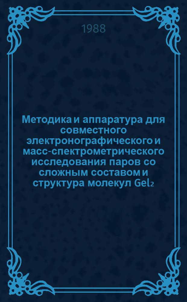 Методика и аппаратура для совместного электронографического и масс-спектрометрического исследования паров со сложным составом и структура молекул Gel₂, Gel₄, TiCl₃, Til₃ : Автореф. дис. на соиск. учен. степ. канд. хим. наук : (02.00.04)