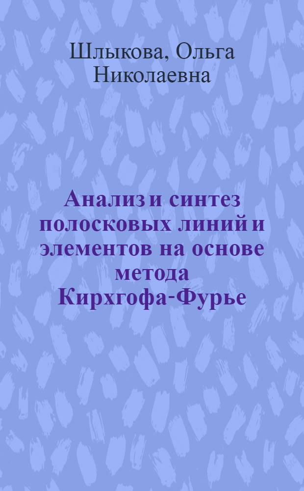 Анализ и синтез полосковых линий и элементов на основе метода Кирхгофа-Фурье : Автореф. дис. на соиск. учен. степ. канд. техн. наук : (05.12.07)