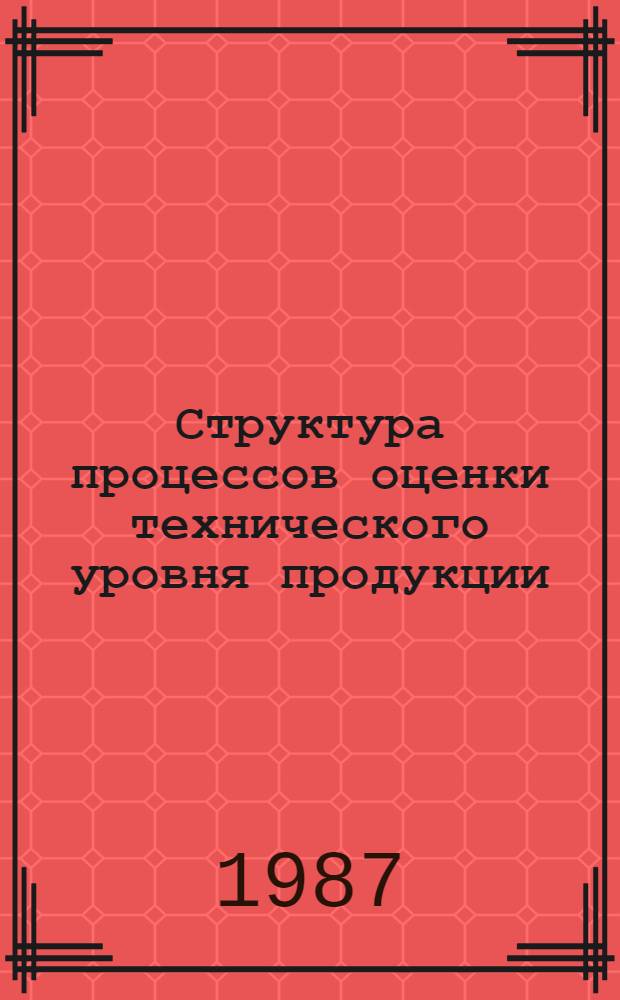 Структура процессов оценки технического уровня продукции