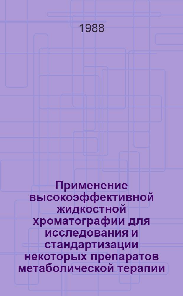 Применение высокоэффективной жидкостной хроматографии для исследования и стандартизации некоторых препаратов метаболической терапии : Автореф. дис. на соиск. учен. степ. канд. фармац. наук : (15.00.02)