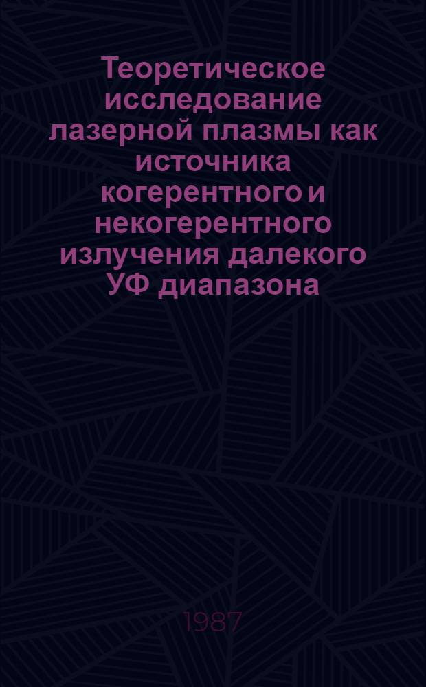 Теоретическое исследование лазерной плазмы как источника когерентного и некогерентного излучения далекого УФ диапазона : Автореф. дис. на соиск. учен. степ. канд. физ.-мат. наук : (01.04.03)