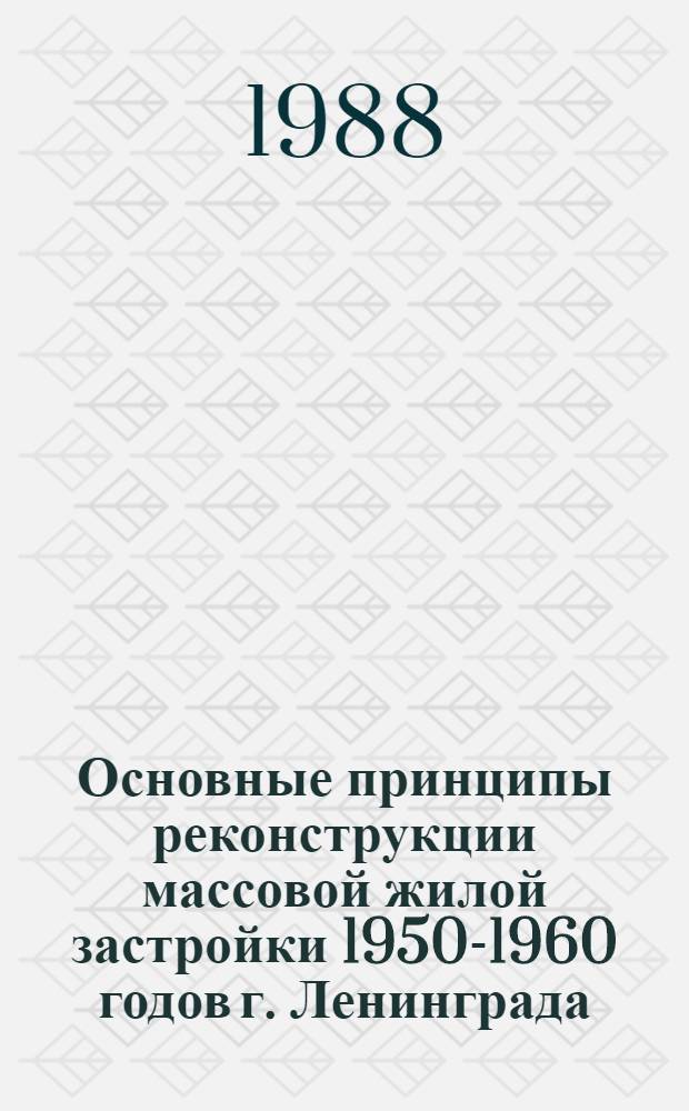Основные принципы реконструкции массовой жилой застройки 1950-1960 годов г. Ленинграда : Автореф. дис. на соиск. учен. степ. канд. архитектуры : (18.00.04)