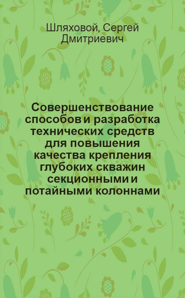 Совершенствование способов и разработка технических средств для повышения качества крепления глубоких скважин секционными и потайными колоннами : Автореф. дис. на соиск. учен. степ. к. т. н