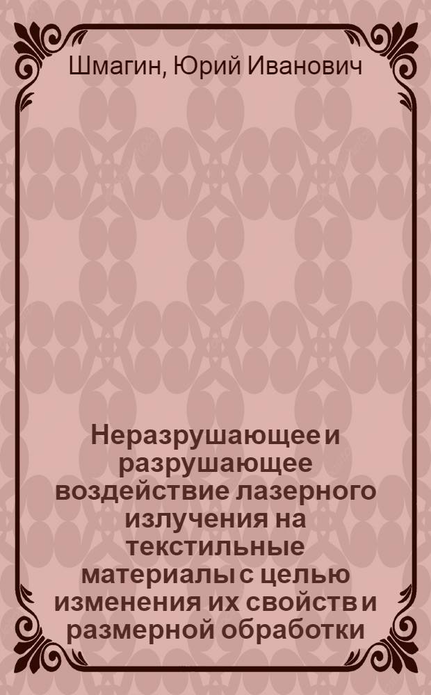 Неразрушающее и разрушающее воздействие лазерного излучения на текстильные материалы с целью изменения их свойств и размерной обработки : Автореф. дис. на соиск. учен. степ. к. т. н