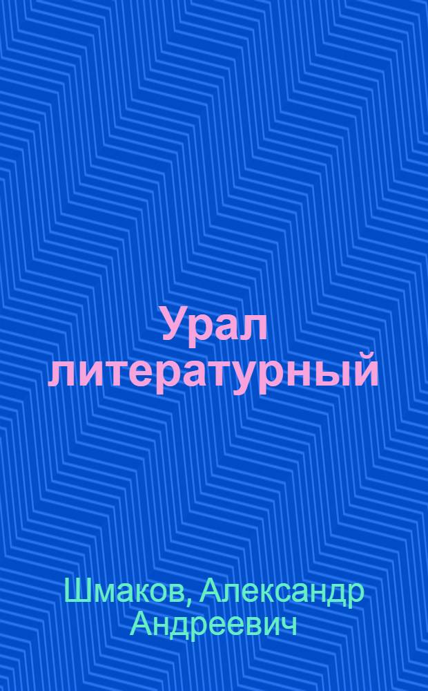 Урал литературный : Крат. биобиблиогр. слов