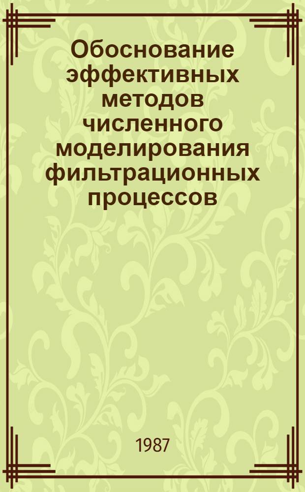 Обоснование эффективных методов численного моделирования фильтрационных процессов : Автореф. дис. на соиск. учен. степ. канд. техн. наук : (04.00.06)