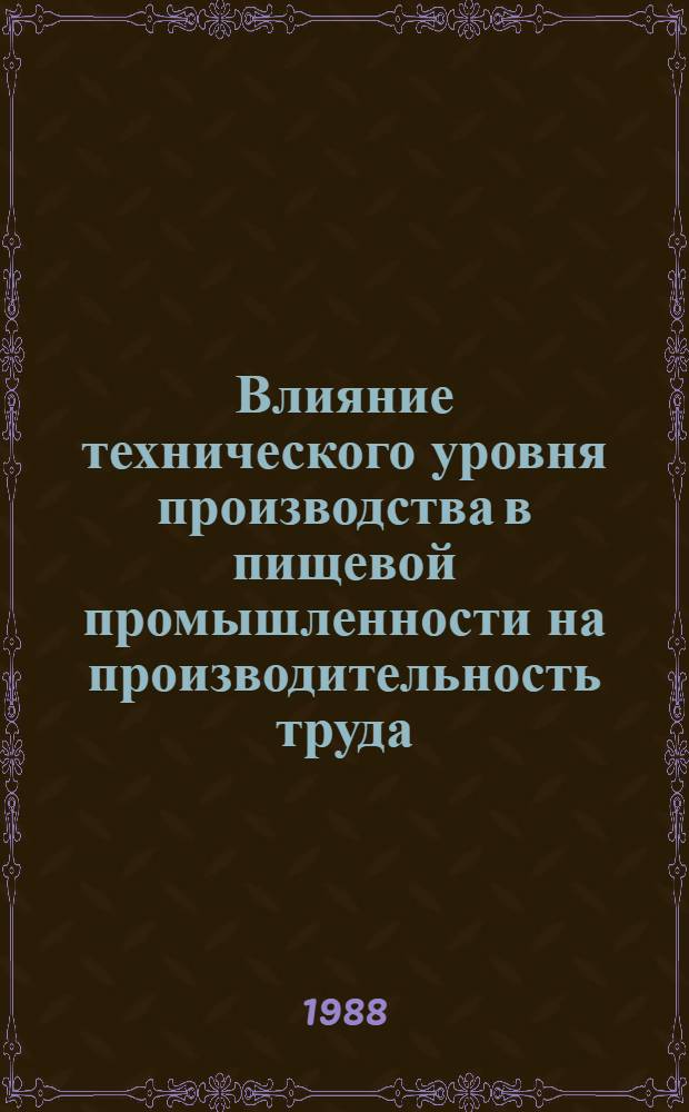 Влияние технического уровня производства в пищевой промышленности на производительность труда : Автореф. дис. на соиск. учен. степ. канд. экон. наук : (08.00.21)