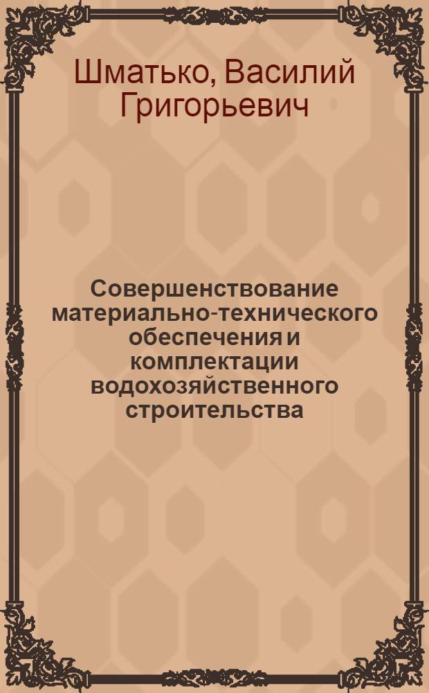 Совершенствование материально-технического обеспечения и комплектации водохозяйственного строительства : Учеб. пособие