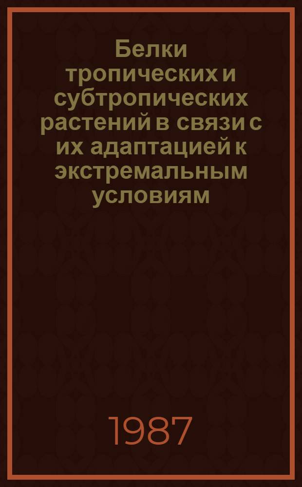 Белки тропических и субтропических растений в связи с их адаптацией к экстремальным условиям : Автореф. дис. на соиск. учен. степ. канд. биол. наук : (03.00.12)