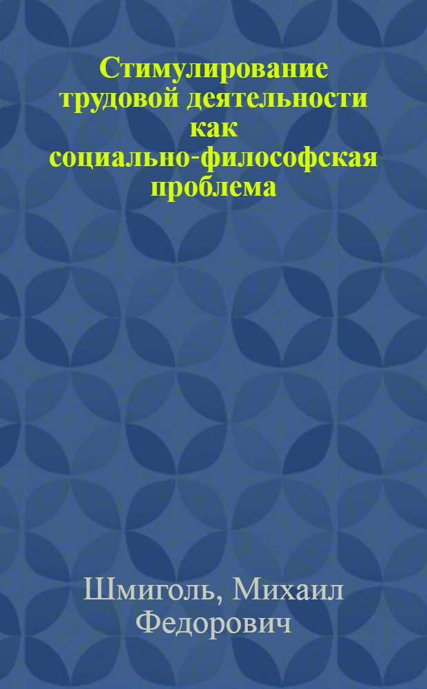 Стимулирование трудовой деятельности как социально-философская проблема : Автореф. дис. на соиск. учен. степ. канд. филос. наук : (09.00.01)