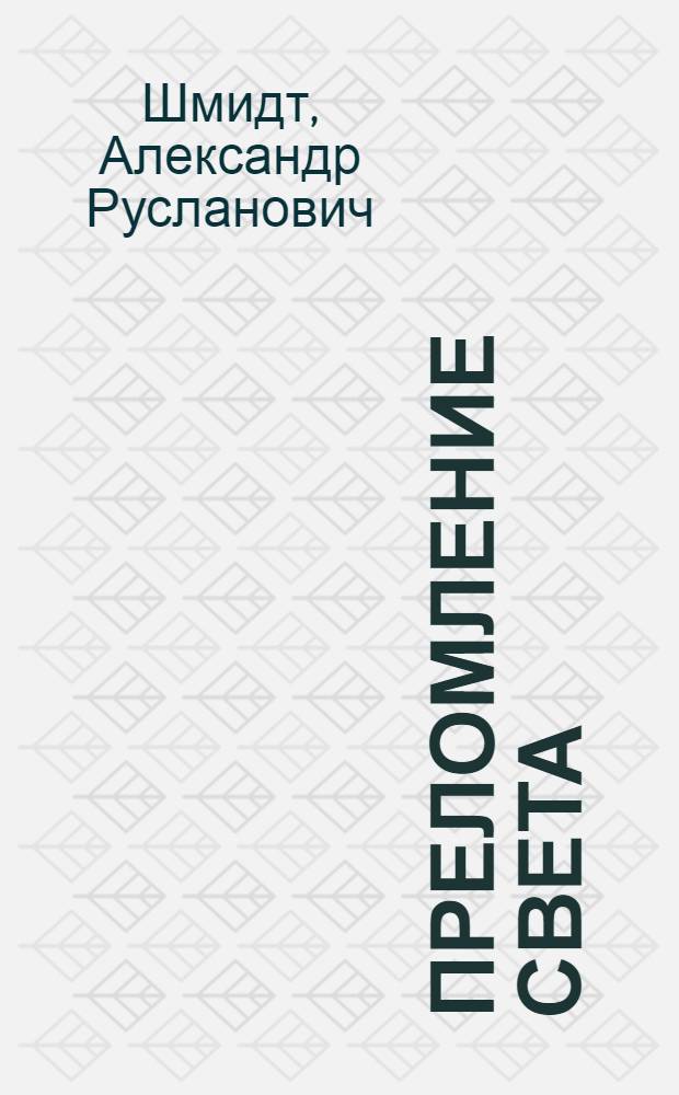 Преломление света : Стихи