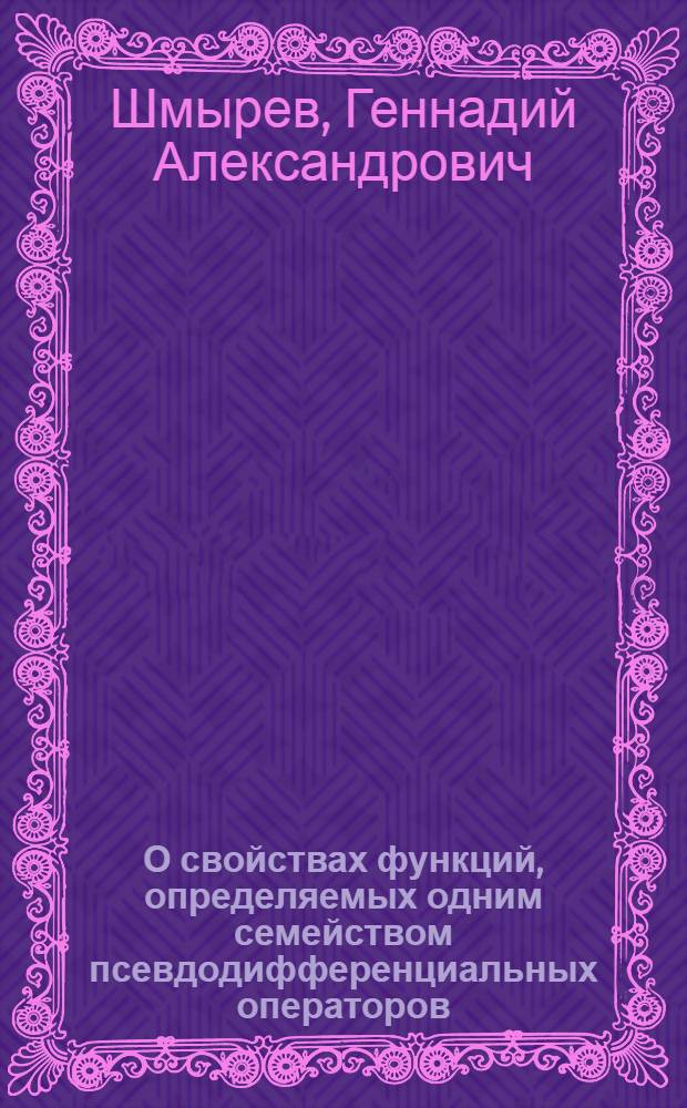 О свойствах функций, определяемых одним семейством псевдодифференциальных операторов, на бесконечности