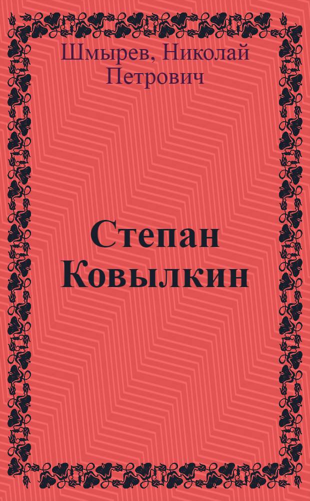 Степан Ковылкин : Революционер, организатор работы ж.-д. трансп.
