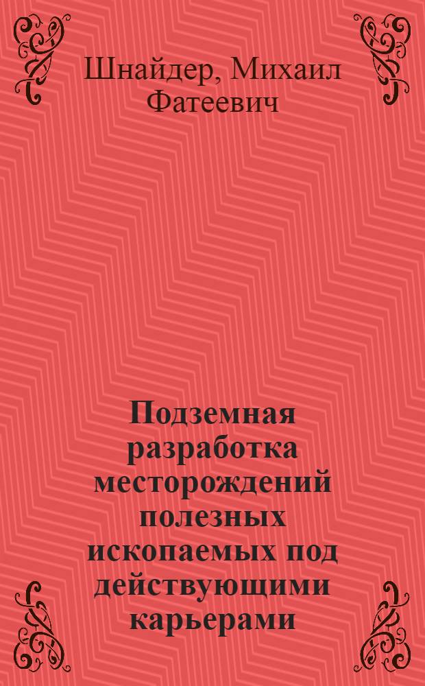 Подземная разработка месторождений полезных ископаемых под действующими карьерами : Информ. обеспечение науч.-техн. программ : Аналит. обзор