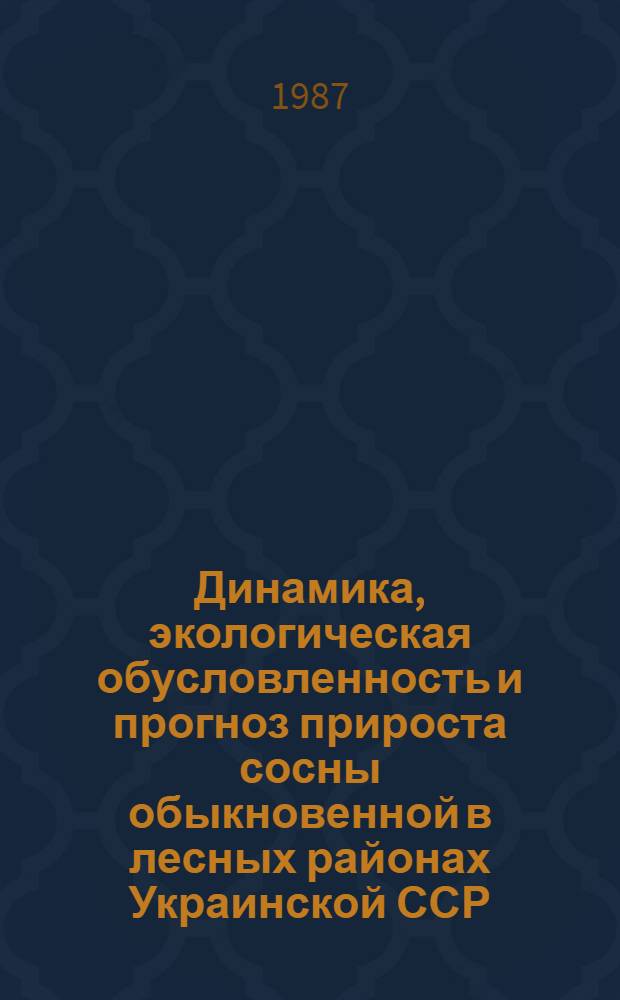Динамика, экологическая обусловленность и прогноз прироста сосны обыкновенной в лесных районах Украинской ССР : Автореф. дис. на соиск. учен. степ. канд. биол. наук : (03.00.16)