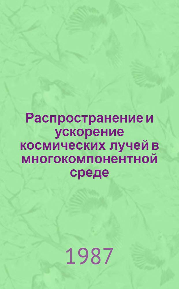 Распространение и ускорение космических лучей в многокомпонентной среде : Автореф. дис. на соиск. учен. степ. д. ф.-м. н