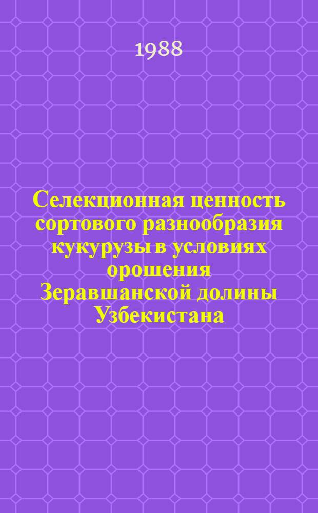 Селекционная ценность сортового разнообразия кукурузы в условиях орошения Зеравшанской долины Узбекистана : Автореф. дис. на соиск. учен. степ. канд. с.-х. наук : (06.01.05)