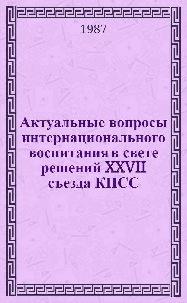 Актуальные вопросы интернационального воспитания в свете решений XXVII съезда КПСС