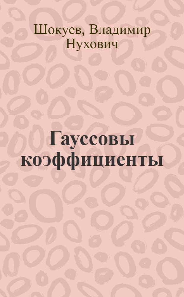 Гауссовы коэффициенты : Учеб. пособие