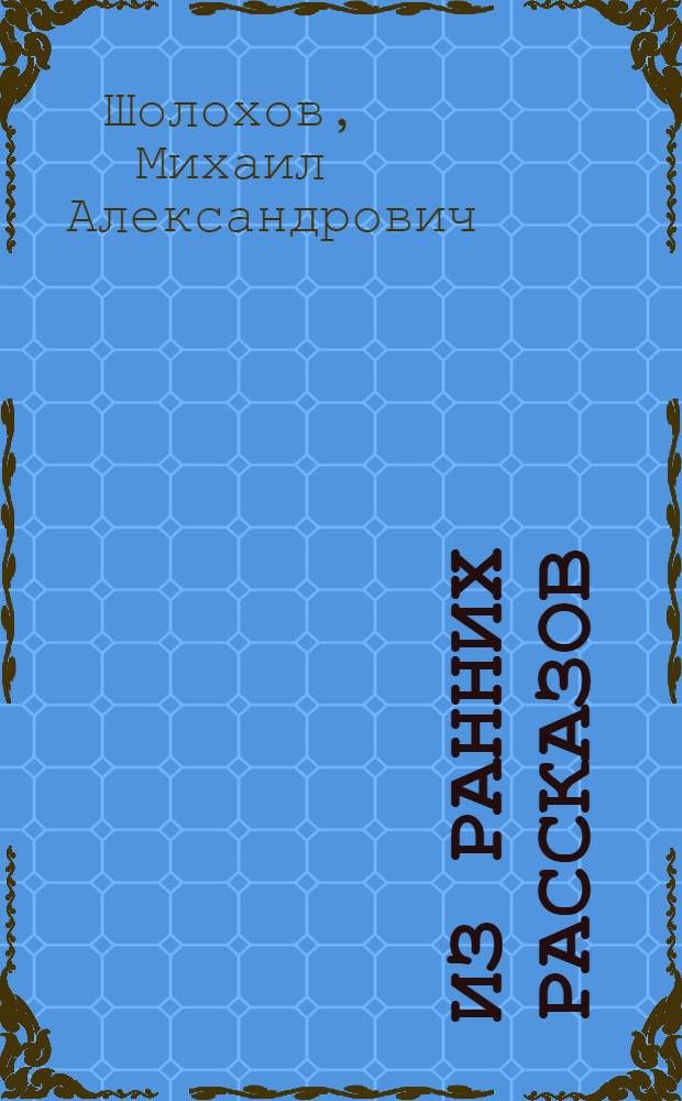 Из ранних рассказов