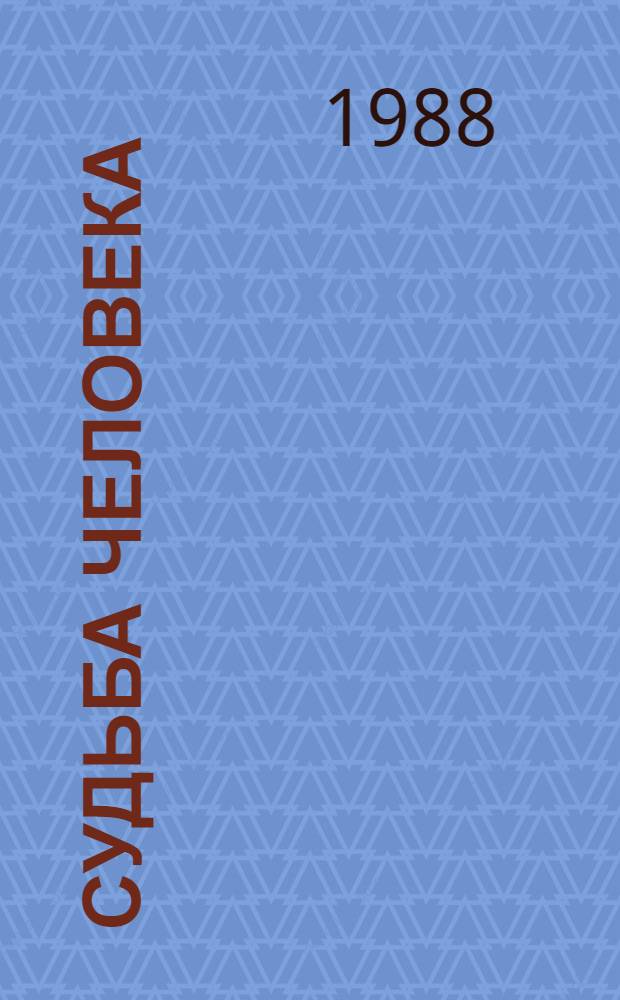 Судьба человека : Рассказы : Для сред. и ст. шк. возраста