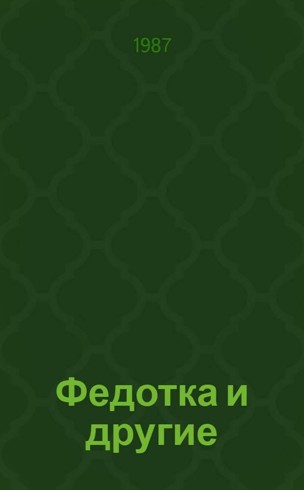 Федотка и другие : Сборник : Для мл. шк. возраста