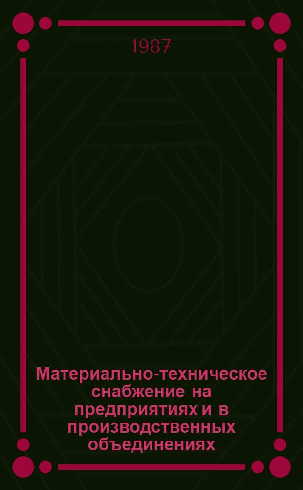 Материально-техническое снабжение на предприятиях и в производственных объединениях