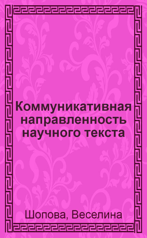 Коммуникативная направленность научного текста : Автореф. дис. на соиск. учен. степ. канд. филол. наук : (10.02.01)