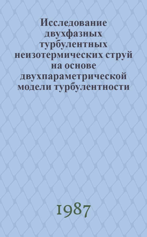 Исследование двухфазных турбулентных неизотермических струй на основе двухпараметрической модели турбулентности : Автореф. дис. на соиск. учен. степ. канд. физ.-мат. наук : (01.02.05)