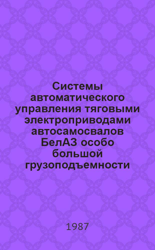 Системы автоматического управления тяговыми электроприводами автосамосвалов БелАЗ особо большой грузоподъемности : Автореф. дис. на соиск. учен. степ. канд. техн. наук : (05.09.03)