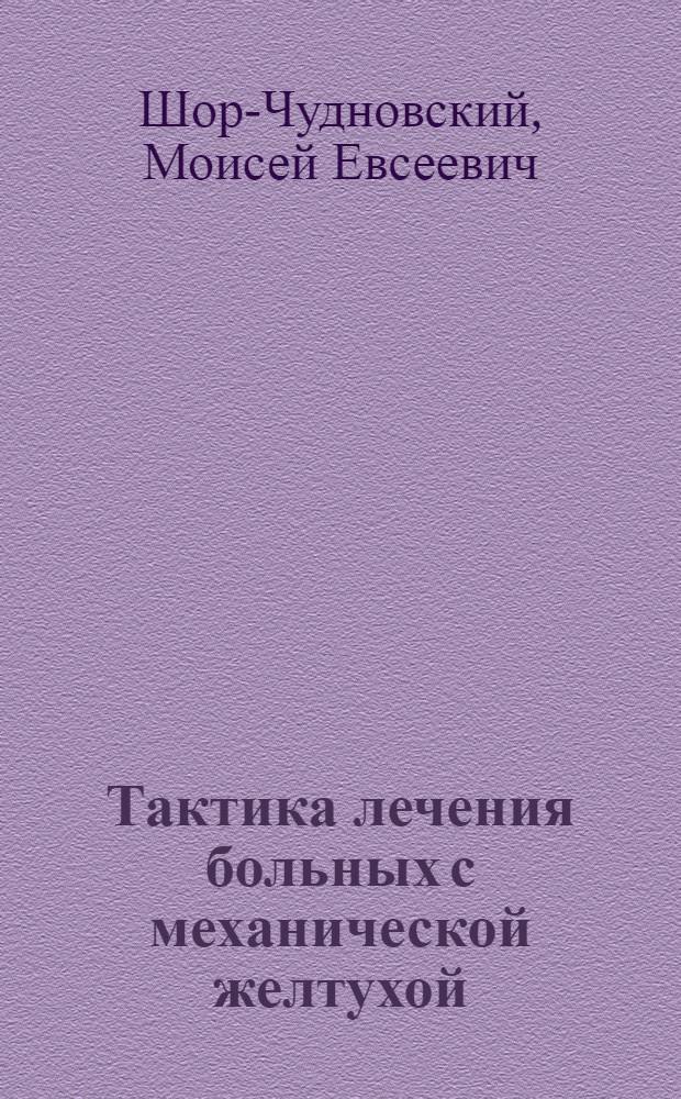 Тактика лечения больных с механической желтухой : Автореф. дис. на соиск. учен. степ. канд. мед. наук : (14.00.27)