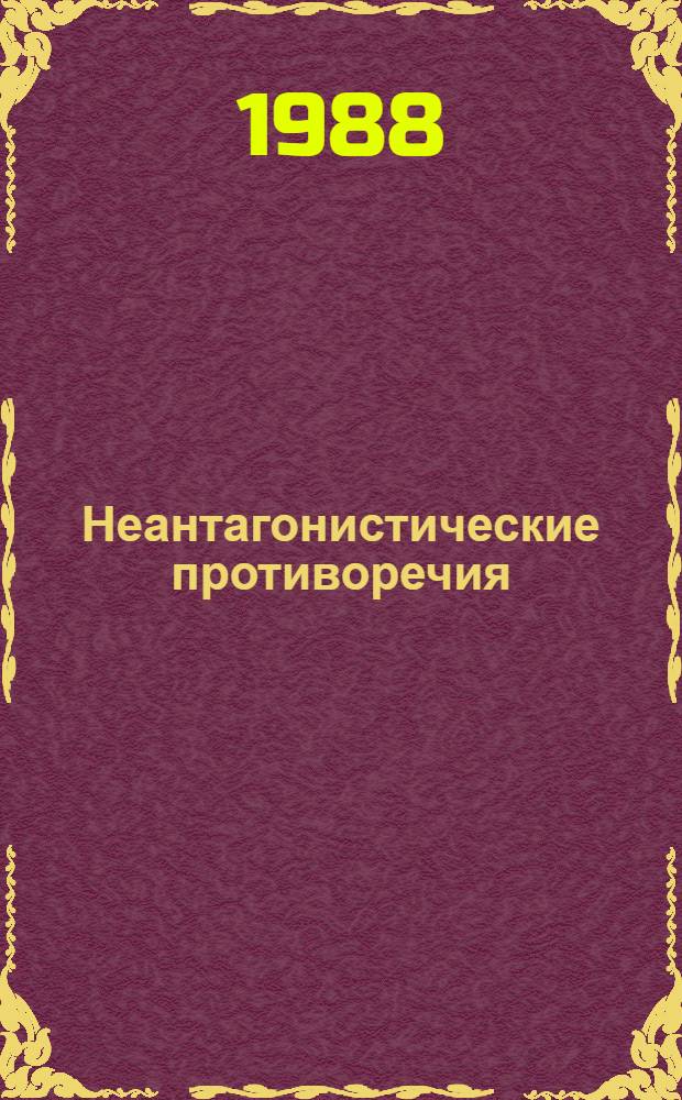 Неантагонистические противоречия : (Ист. аспект)