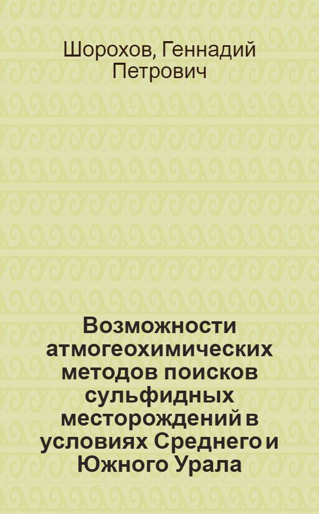 Возможности атмогеохимических методов поисков сульфидных месторождений в условиях Среднего и Южного Урала : Автореф. дис. на соиск. учен. степ. канд. геол.-минерал. наук : (04.00.13)