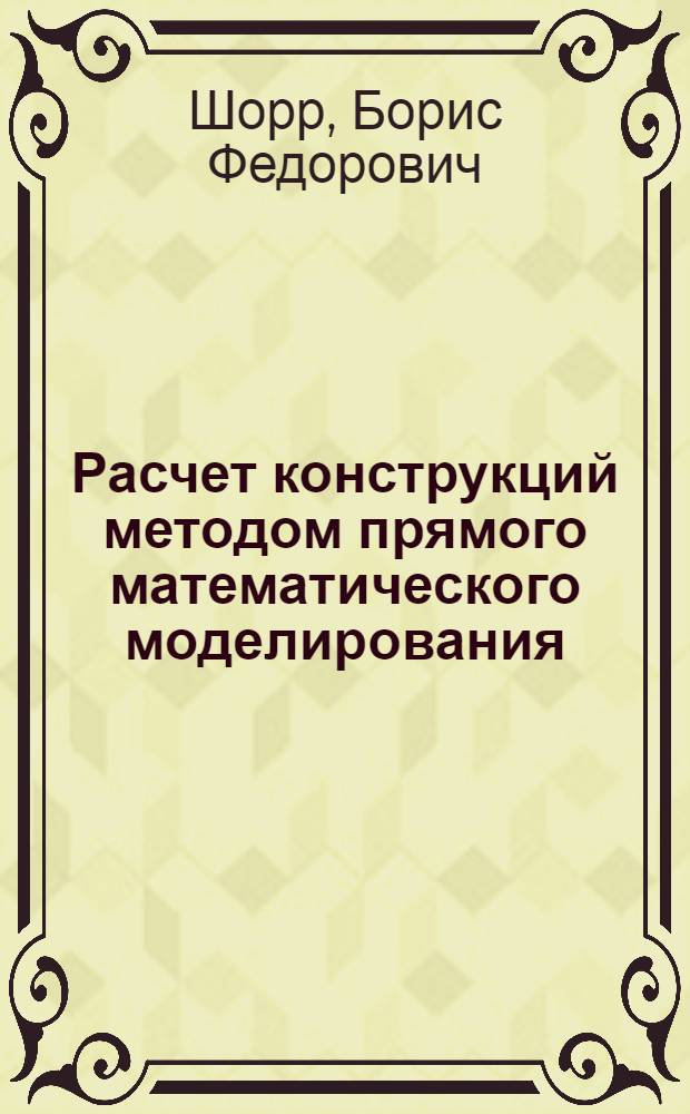 Расчет конструкций методом прямого математического моделирования