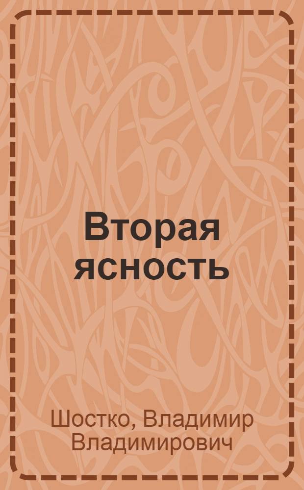 Вторая ясность : Стихи разных лет