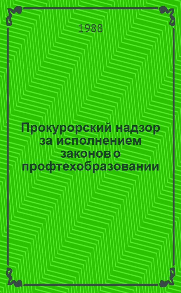 Прокурорский надзор за исполнением законов о профтехобразовании : Учеб. пособие : Для специалистов
