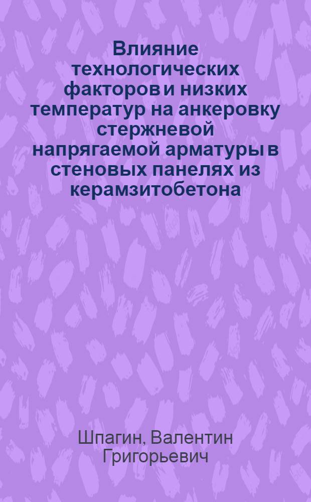 Влияние технологических факторов и низких температур на анкеровку стержневой напрягаемой арматуры в стеновых панелях из керамзитобетона : Автореф. дис. на соиск. учен. степ. канд. техн. наук : (05.23.01)