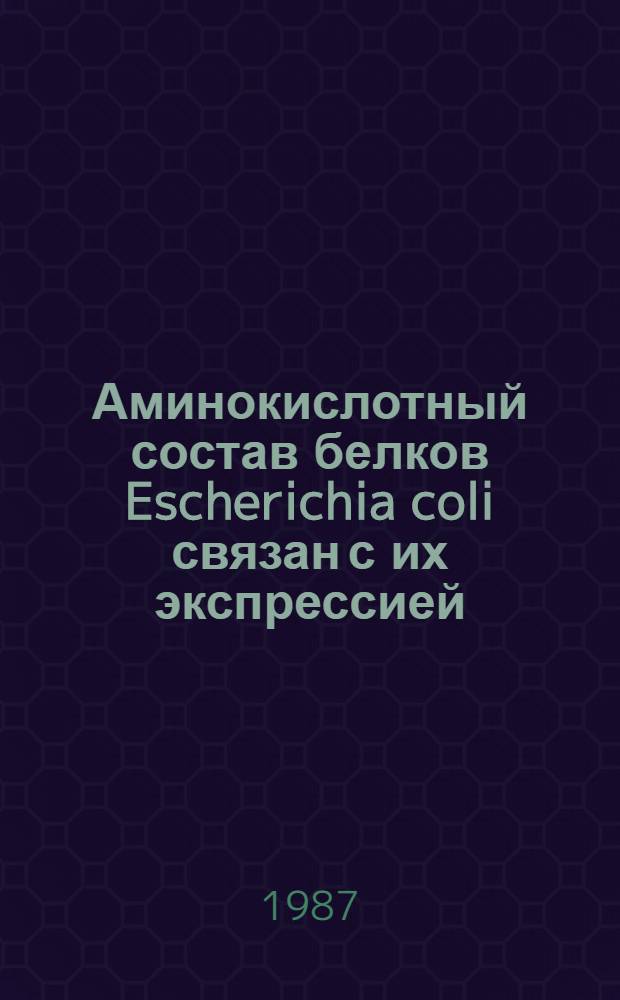 Аминокислотный состав белков Escherichia coli связан с их экспрессией